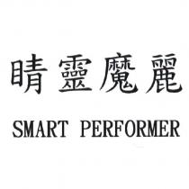 睛靈魔麗 SMART PERFORMER