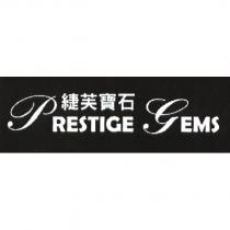 緁芙寶石 Prestige Gems
