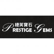 緁芙寶石 Prestige Gems