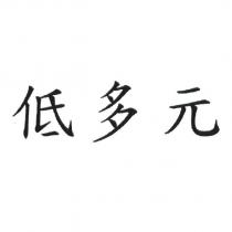 低多元