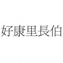 好康里長伯