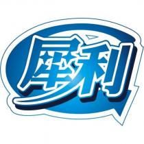 犀利