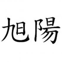旭陽