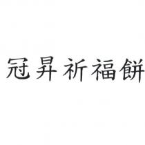 冠昇祈福餅