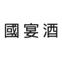 國宴酒