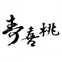 壽喜桃