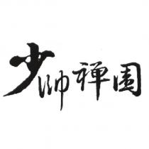 少帥禪園