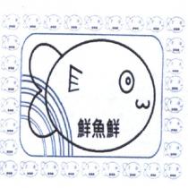 鮮魚鮮