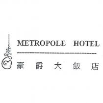 豪爵大飯店 METROPOLE HOTEL 及圖