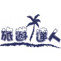 旅遊達人及圖