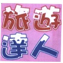 旅遊達人