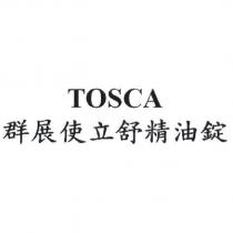 TOSCA 群展使立舒精油錠