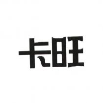 卡旺