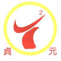 貞元及圖