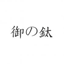 御の鈦