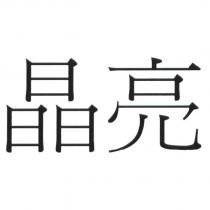 晶亮