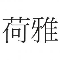 荷雅