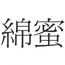 綿蜜
