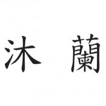沐蘭