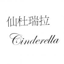 仙杜瑞拉 Cinderella