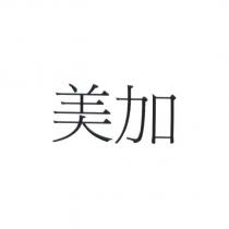 美加