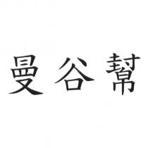 曼谷幫