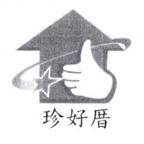珍好厝及圖
