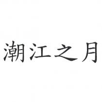 潮江之月