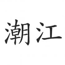 潮江
