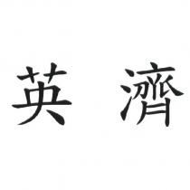 英濟