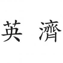 英濟