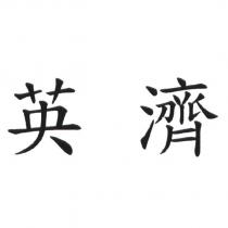 英濟