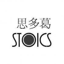 思多葛 STOICS
