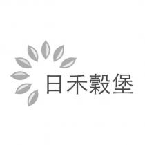 日禾穀堡及圖