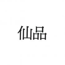 仙品