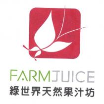 綠世界天然果汁坊 FARM JUICE 及圖