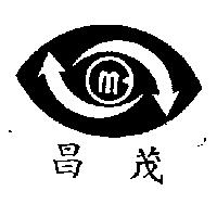 茂昌及圖