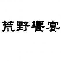 荒野饗宴