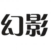 幻影