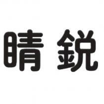 睛銳