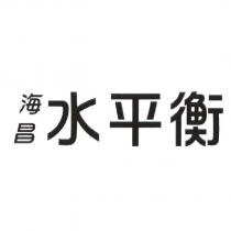 海昌水平衡