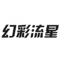 幻彩流星