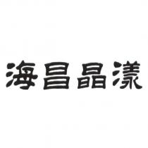 海昌晶漾