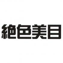 絕色美目