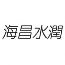 海昌水潤