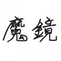 魔鏡