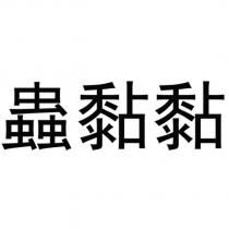 蟲黏黏