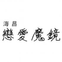 海昌戀愛魔鏡