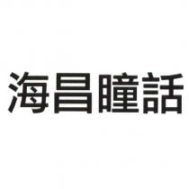 海昌瞳話