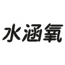 水涵氧